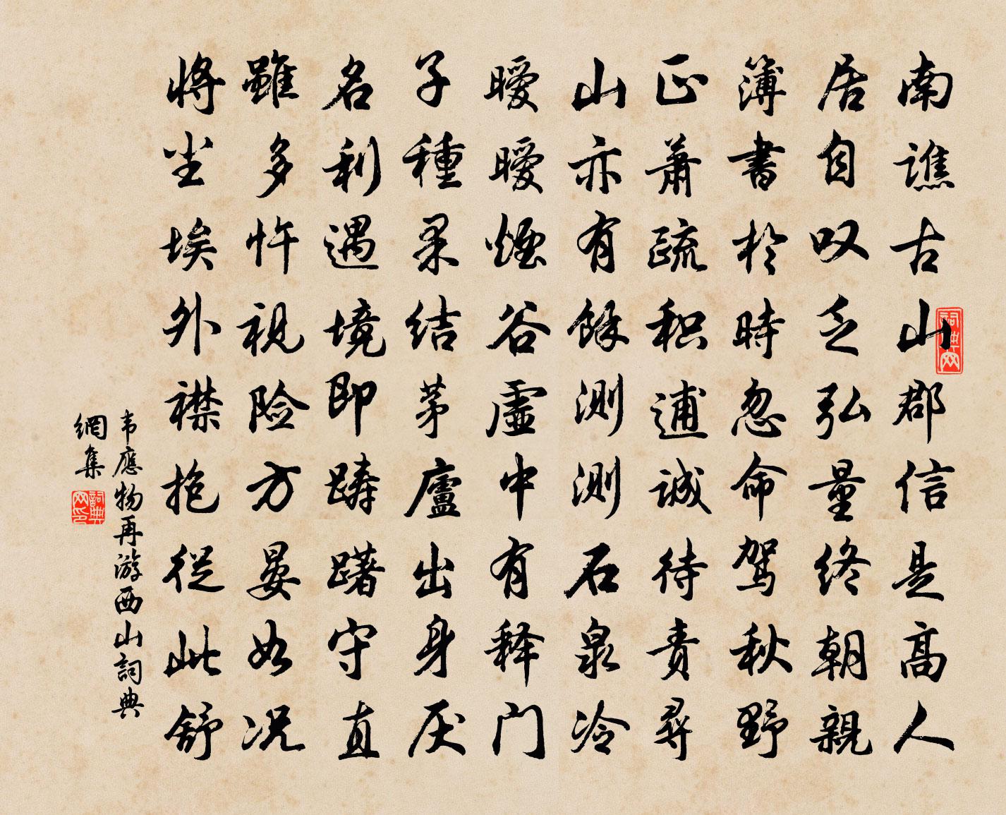 韦应物再游西山书法作品欣赏