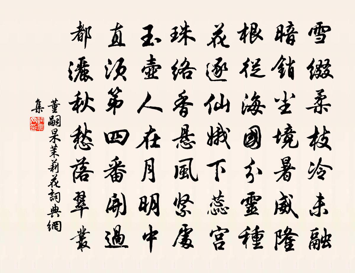 董嗣杲茉莉花书法作品欣赏