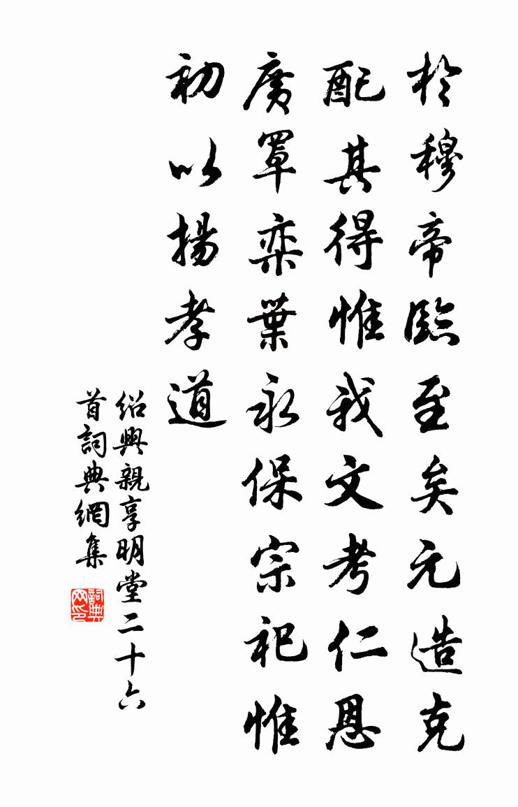 佚名绍兴亲享明堂二十六首书法作品欣赏
