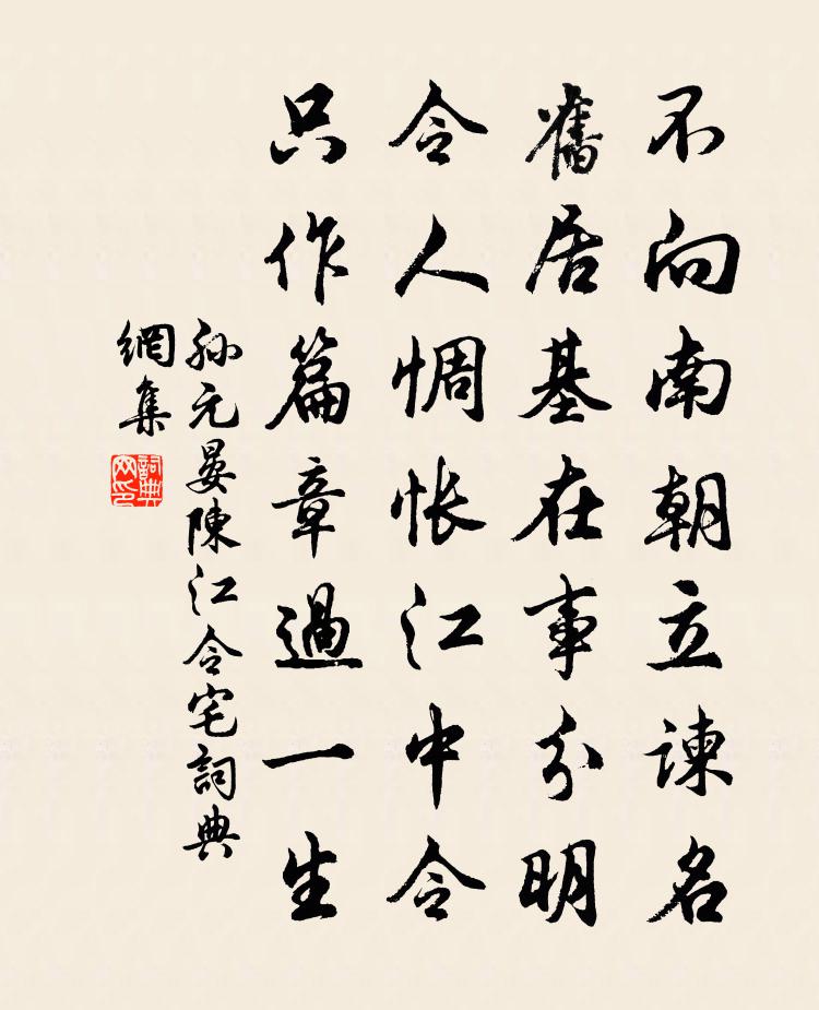 孙元晏陈江令宅书法作品欣赏