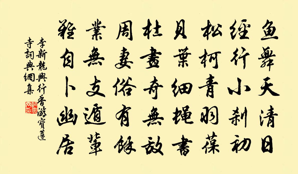 李新龙兴行香游宝莲寺书法作品欣赏