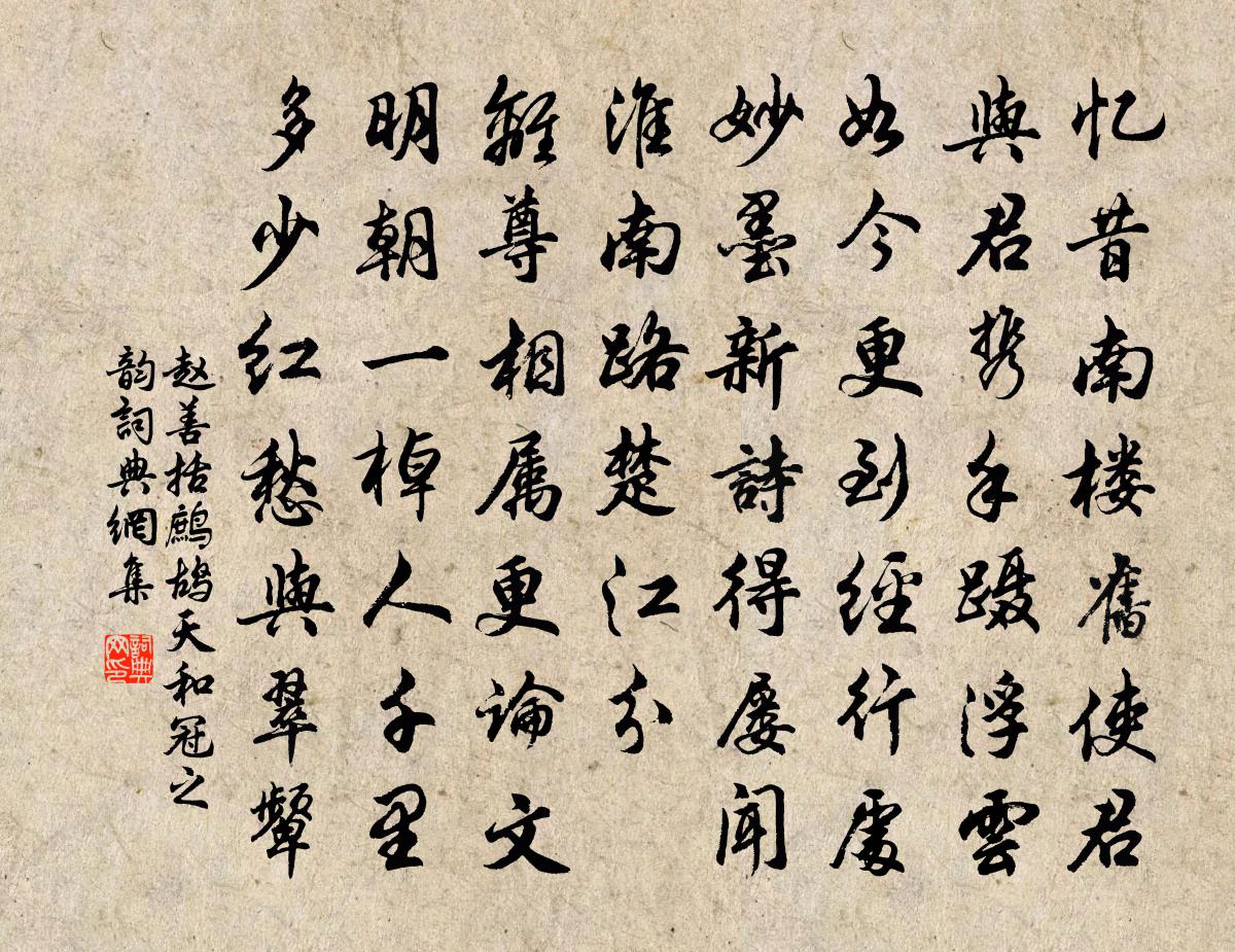 赵善括鹧鸪天（和冠之韵）书法作品欣赏