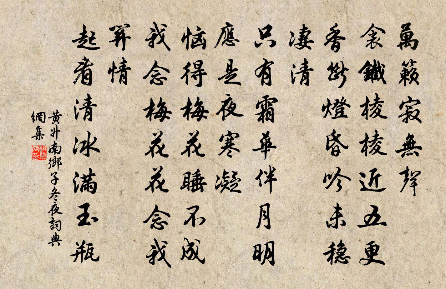 黄升南乡子 冬夜书法作品欣赏