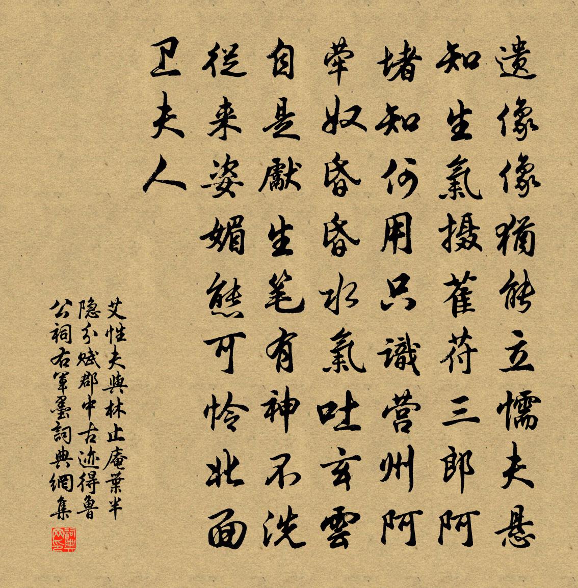 艾性夫与林止庵叶半隐分赋郡中古迹得鲁公祠右军墨书法作品欣赏