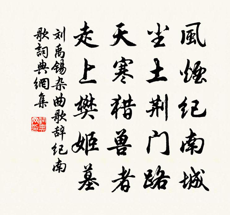 刘禹锡杂曲歌辞纪南歌书法作品欣赏