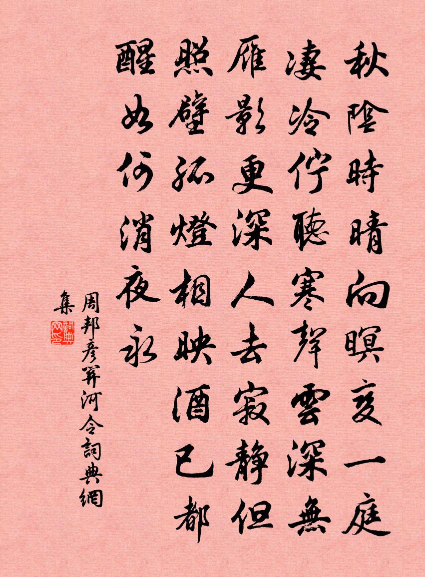 周邦彦关河令书法作品欣赏