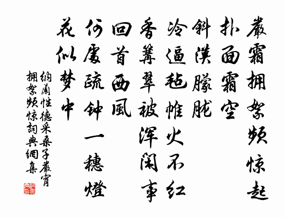 纳兰性德采桑子·严宵拥絮频惊书法作品欣赏