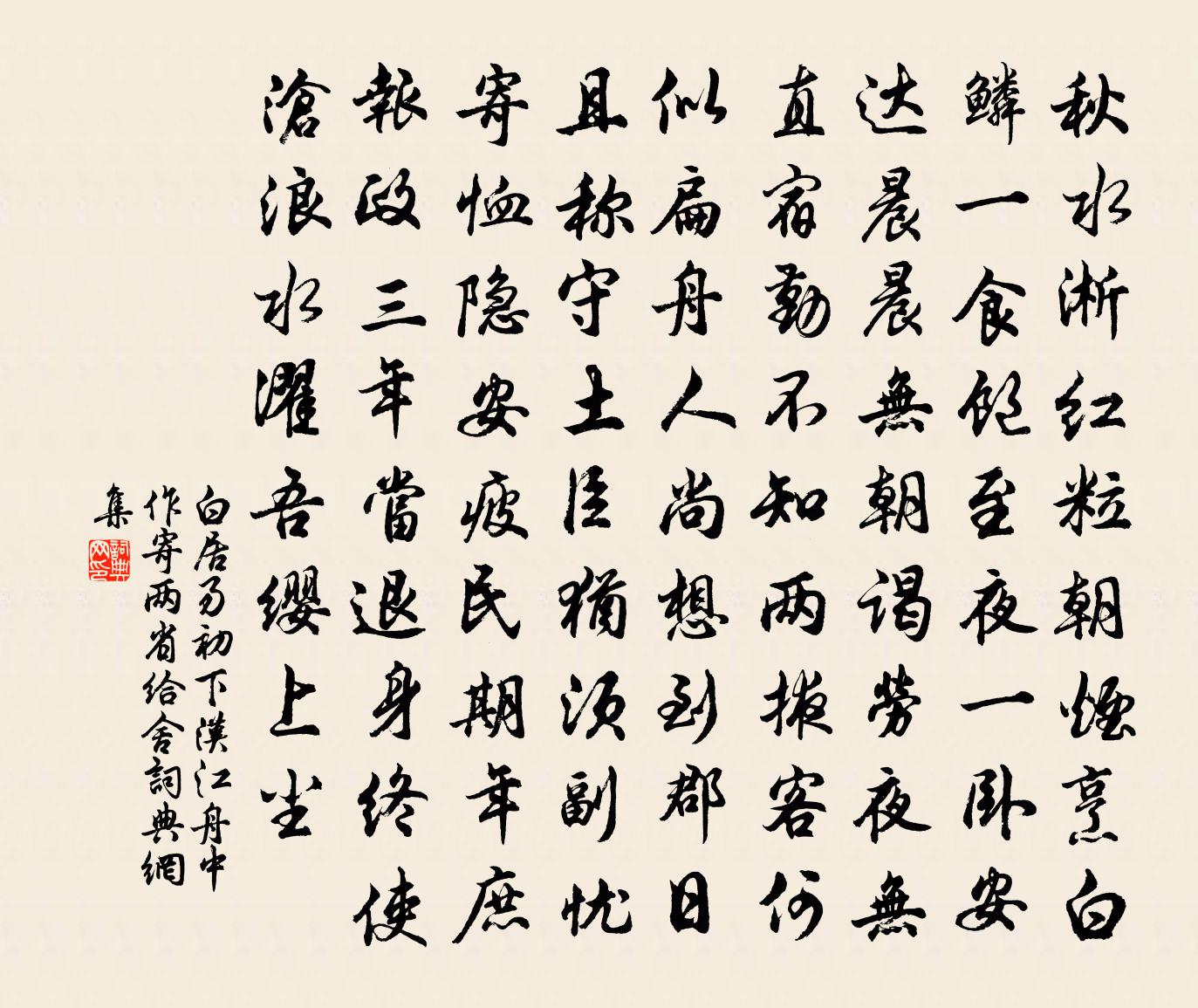 白居易初下汉江，舟中作，寄两省给舍书法作品欣赏