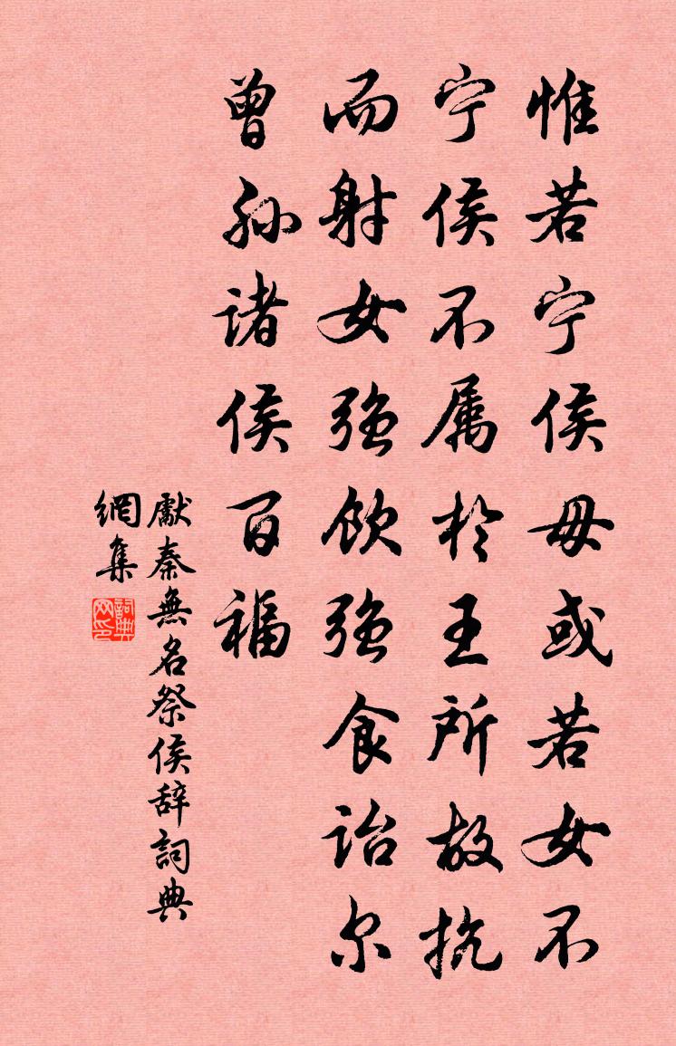 先秦无名祭侯辞书法作品欣赏