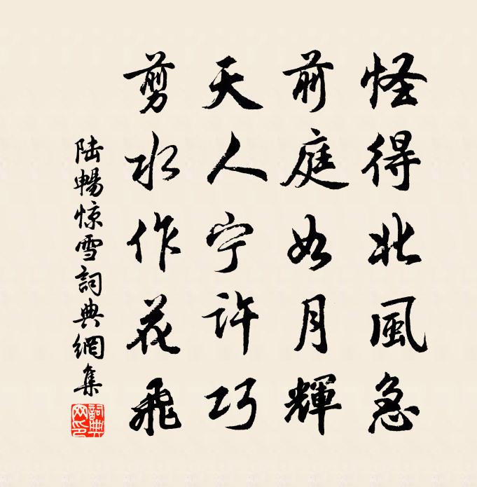 陆畅惊雪书法作品欣赏