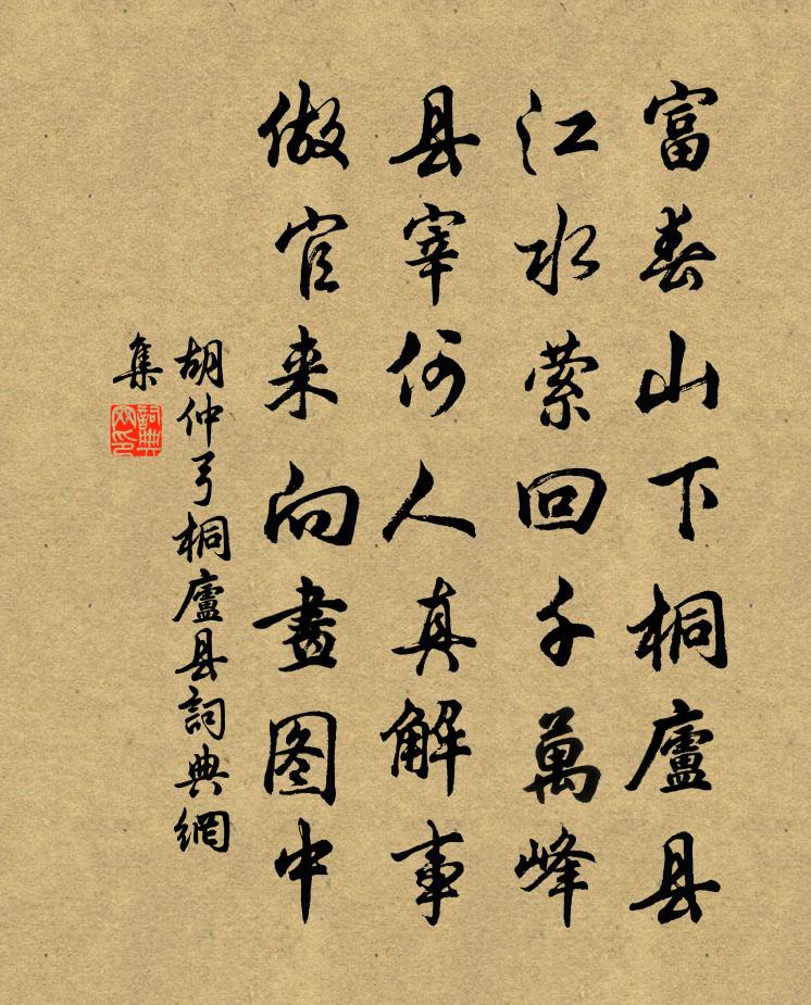 胡仲弓桐庐县书法作品欣赏