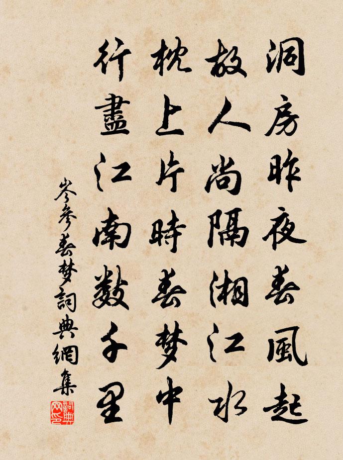 岑参春梦书法作品欣赏