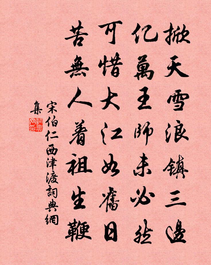 宋伯仁西津渡书法作品欣赏
