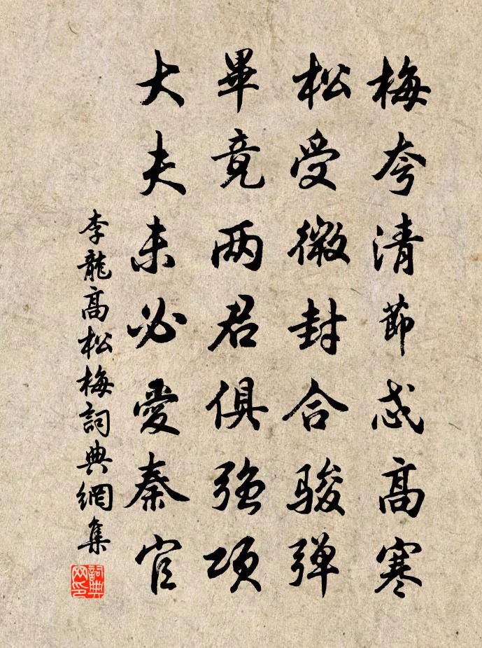 李龙高松梅书法作品欣赏