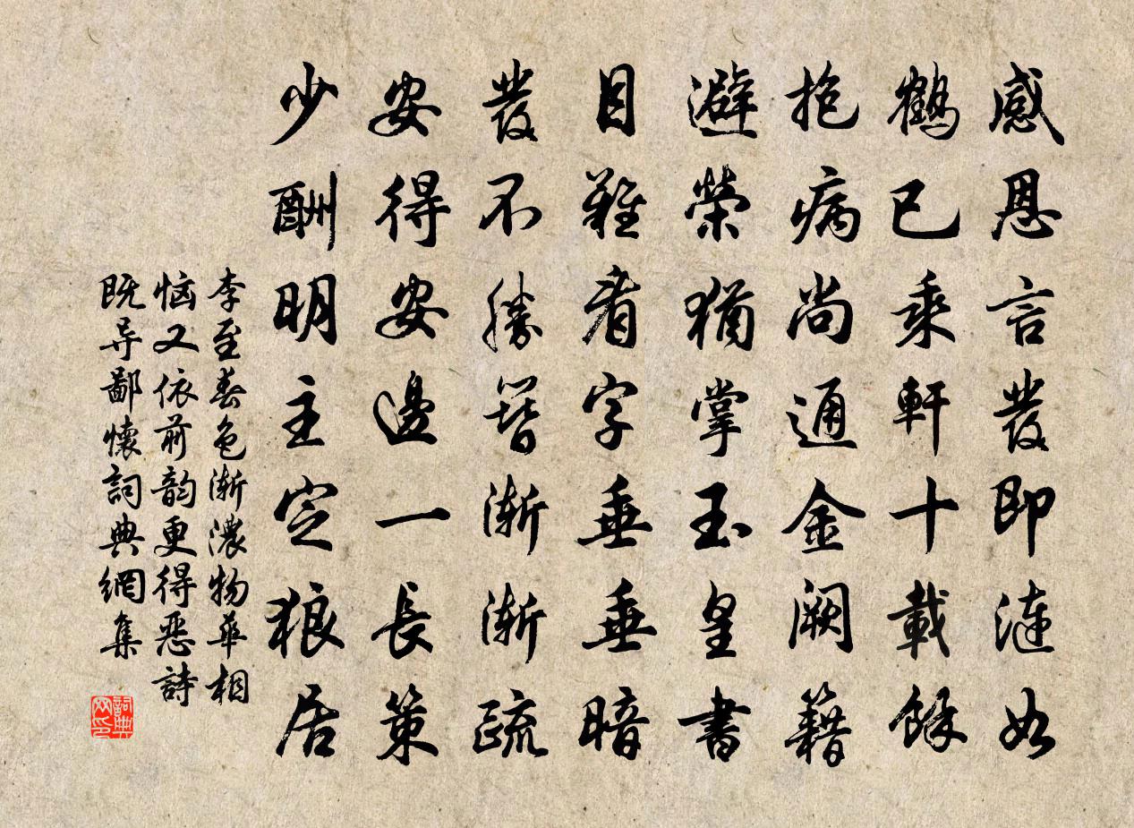 李至春色渐浓物华相恼又依前韵更得恶诗既导鄙怀书法作品欣赏
