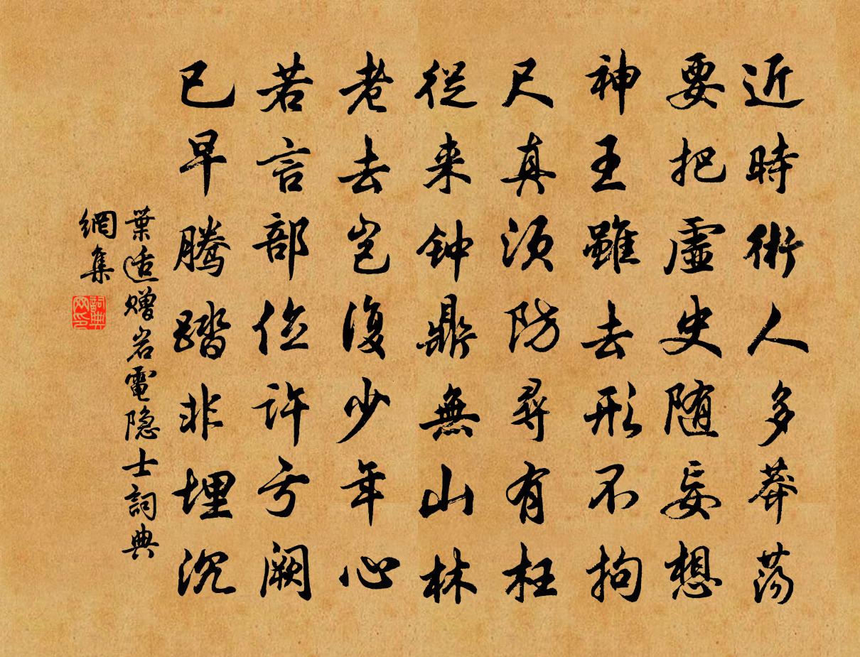 叶适赠岩电隐士书法作品欣赏