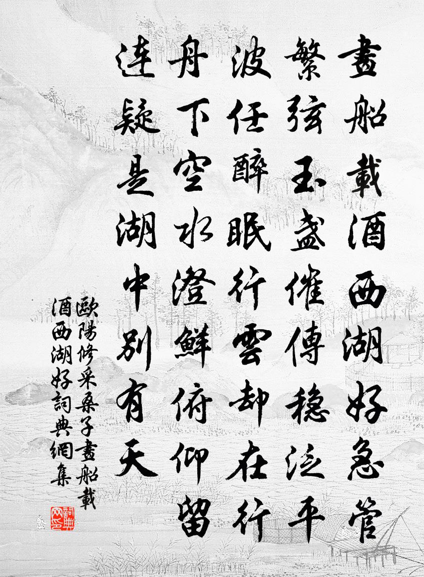 欧阳修采桑子·画船载酒西湖好书法作品欣赏