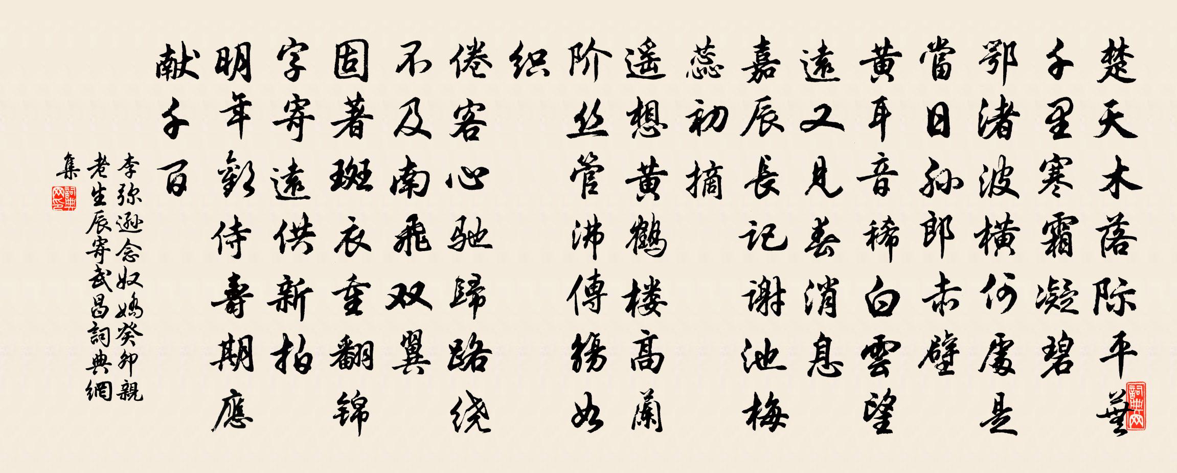 李弥逊念奴娇（癸卯亲老生辰寄武昌）书法作品欣赏