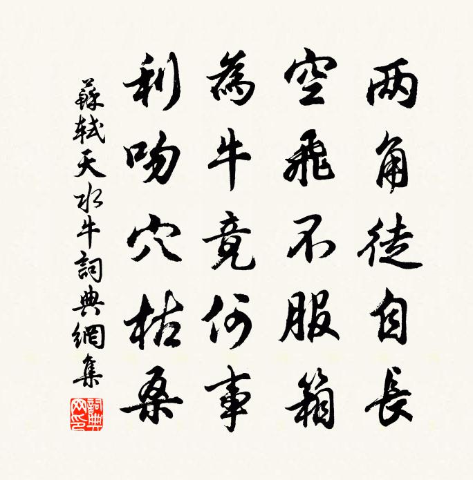 苏轼天水牛书法作品欣赏