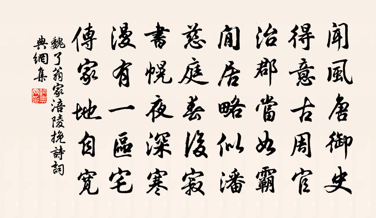 魏了翁家涪陵挽诗书法作品欣赏