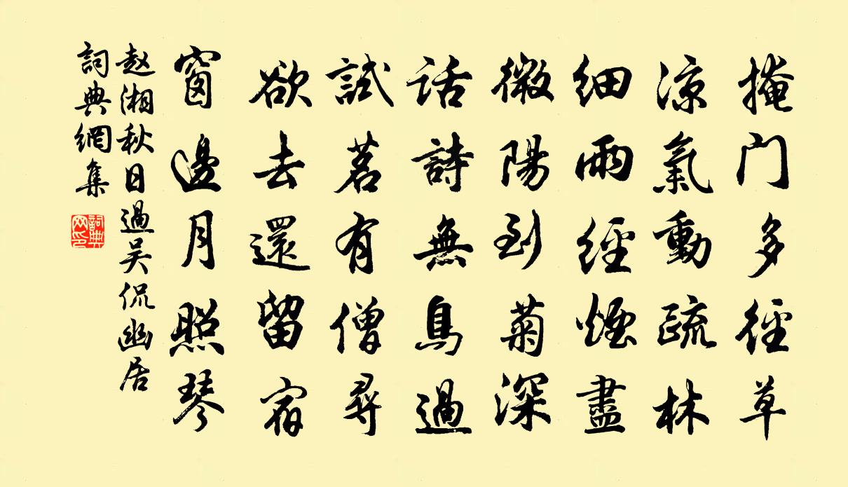 赵湘秋日过吴侃幽居书法作品欣赏