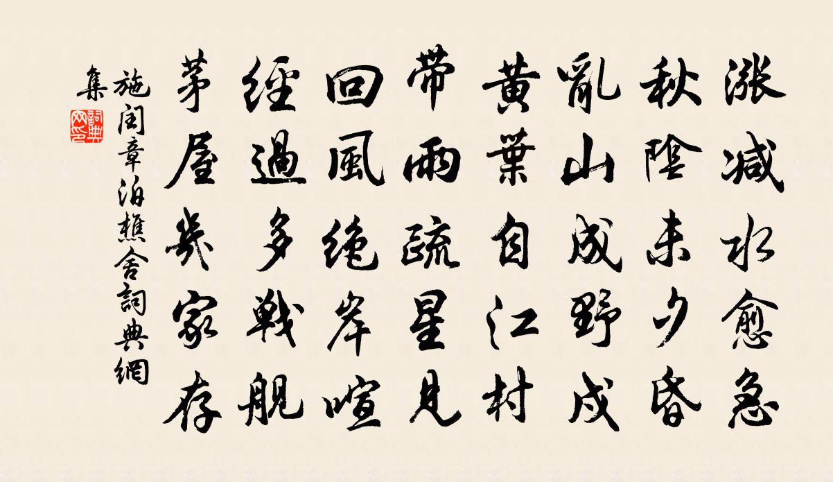 施闰章泊樵舍书法作品欣赏