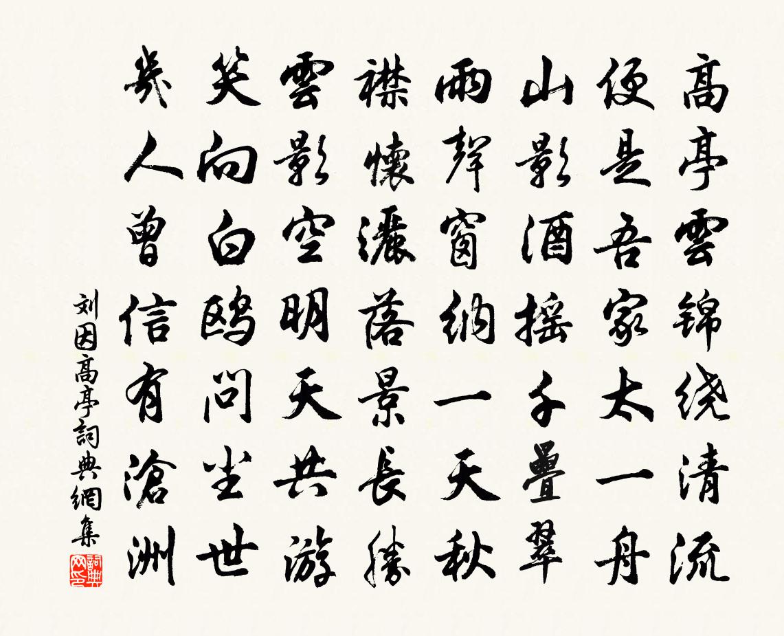 刘因高亭书法作品欣赏