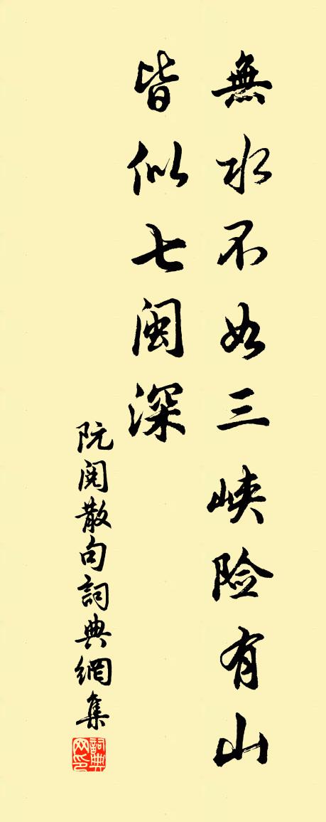 阮阅句书法作品欣赏