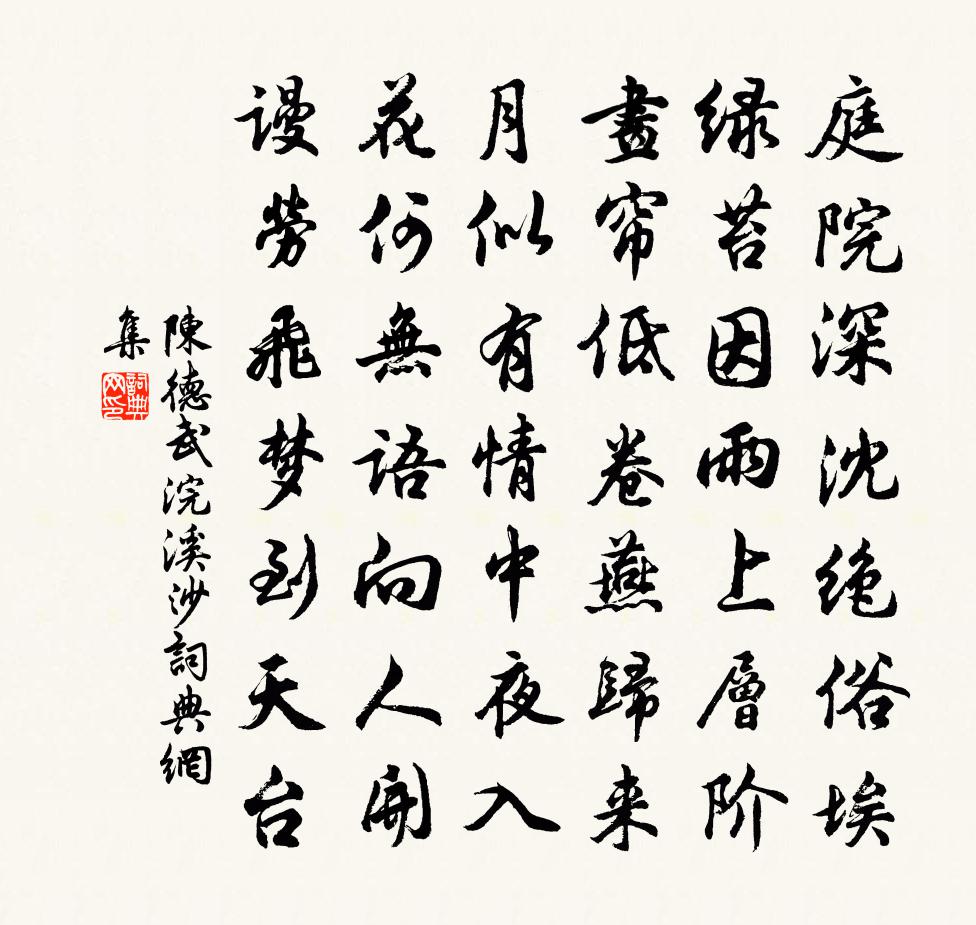 陈德武浣溪沙书法作品欣赏