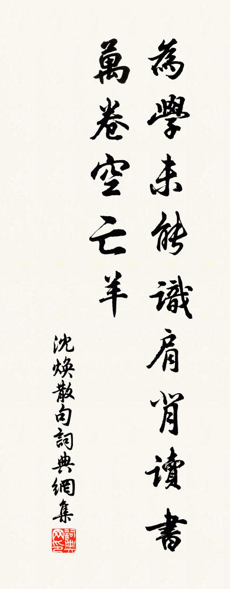 沈焕句书法作品欣赏
