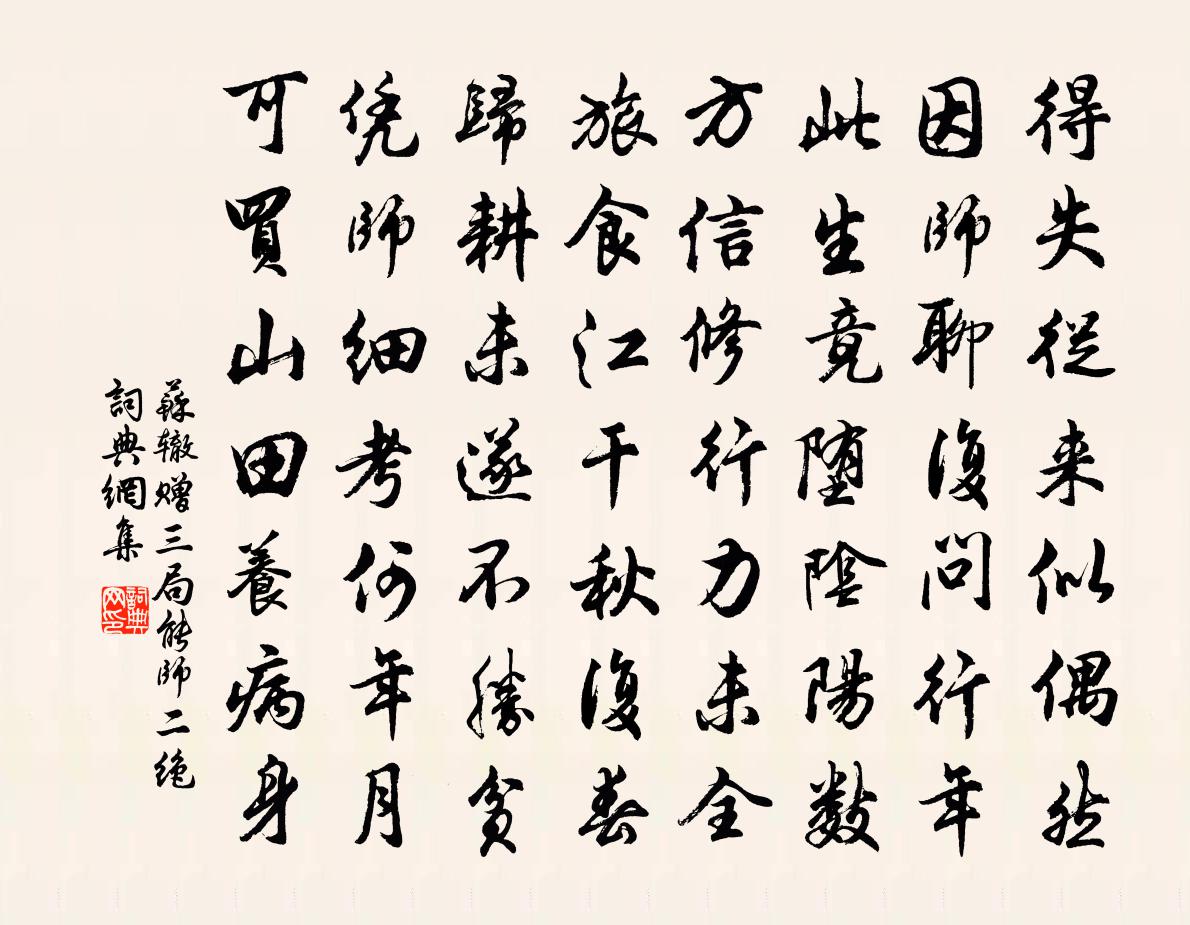 苏辙赠三局能师二绝书法作品欣赏