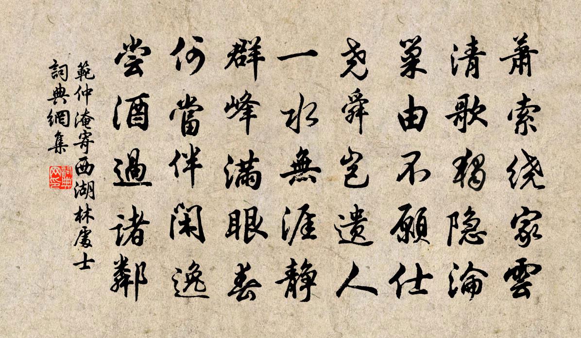 范仲淹寄西湖林处士书法作品欣赏