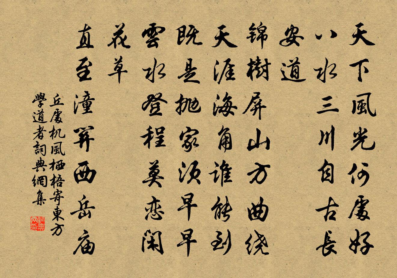 丘处机风栖梧 寄东方学道者书法作品欣赏