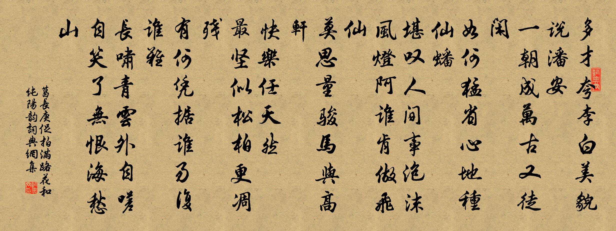 葛长庚促拍满路花（和纯阳韵）书法作品欣赏