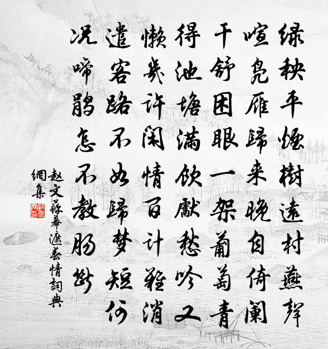 赵文苏幕遮（春情）书法作品欣赏