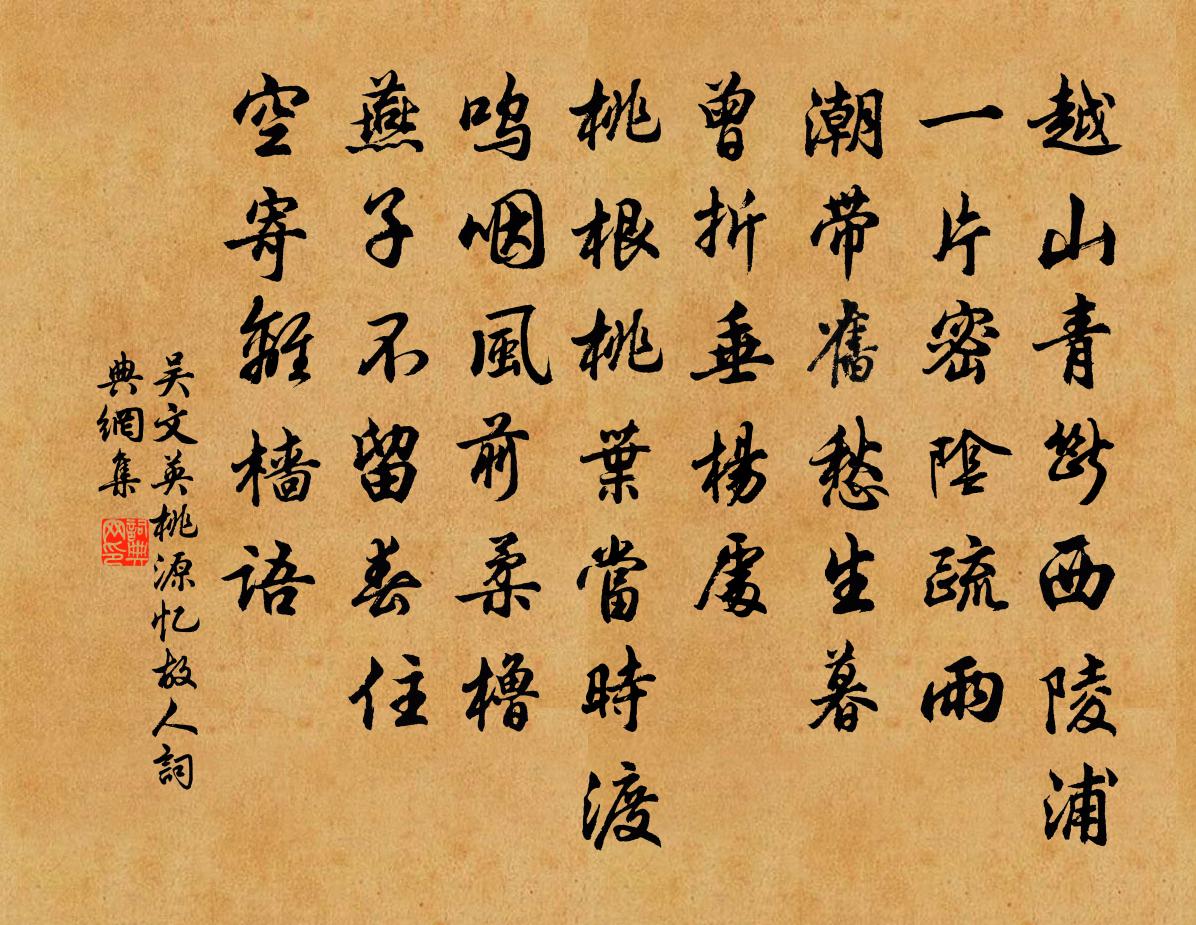 吴文英桃源忆故人书法作品欣赏