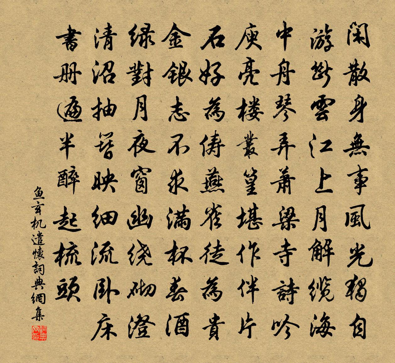 鱼玄机遣怀书法作品欣赏
