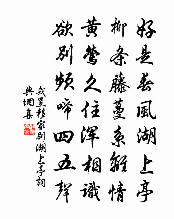 戎昱移家别湖上亭书法作品欣赏