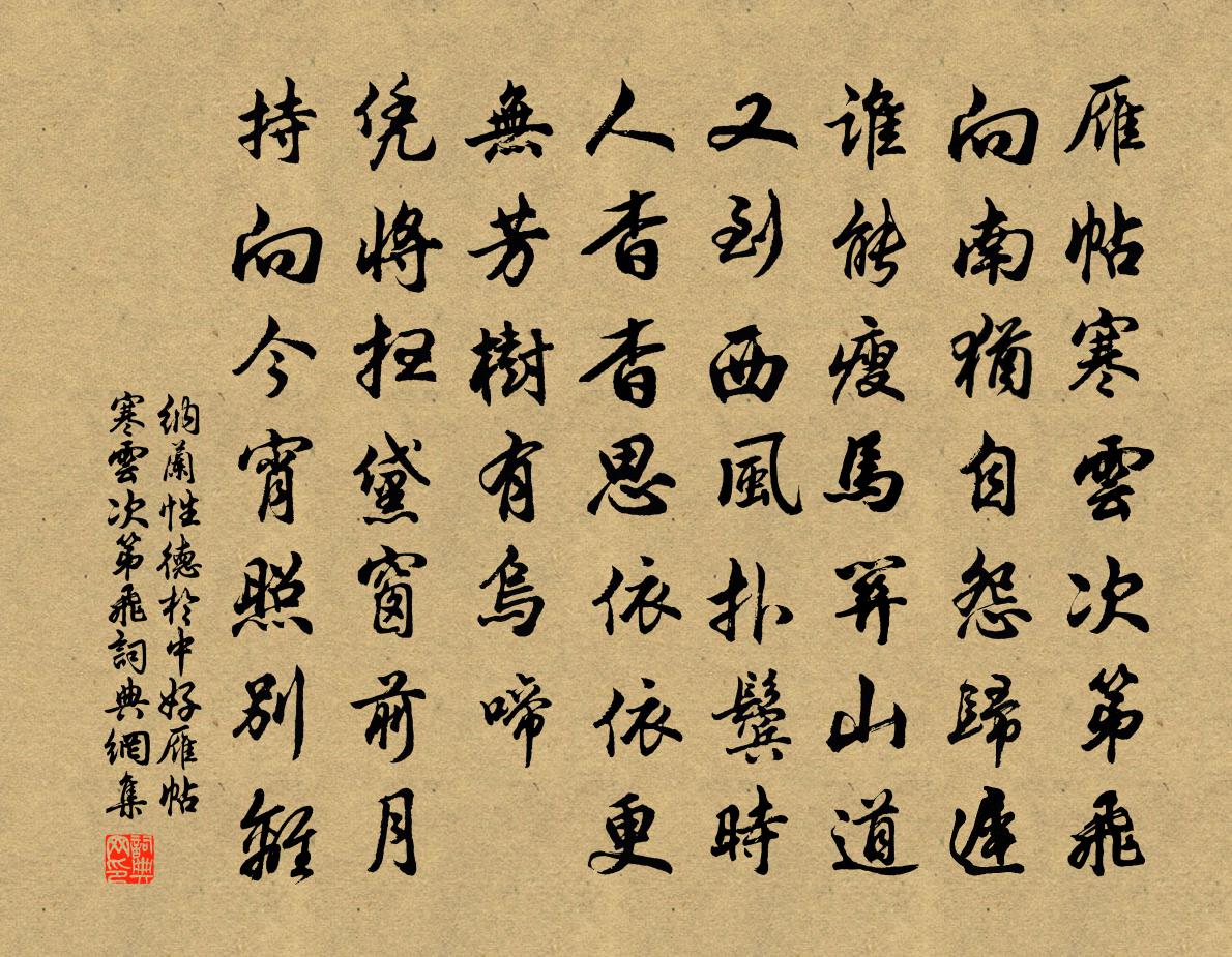纳兰性德于中好·雁帖寒云次第飞书法作品欣赏