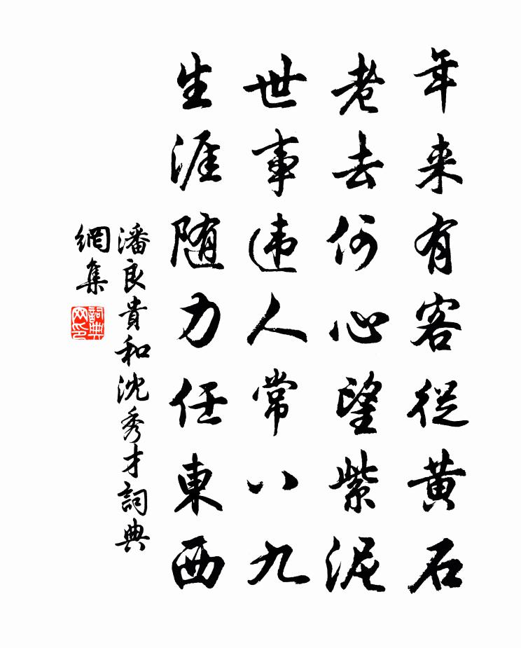 潘良贵和沈秀才书法作品欣赏