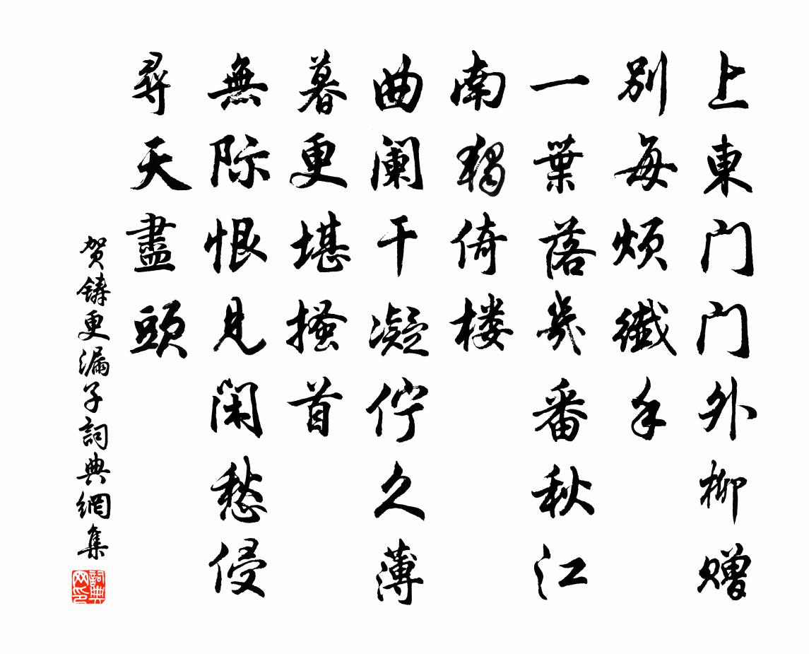 贺铸更漏子书法作品欣赏