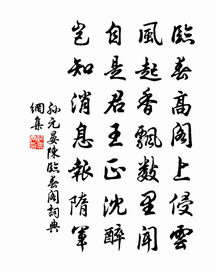 孙元晏陈临春阁书法作品欣赏