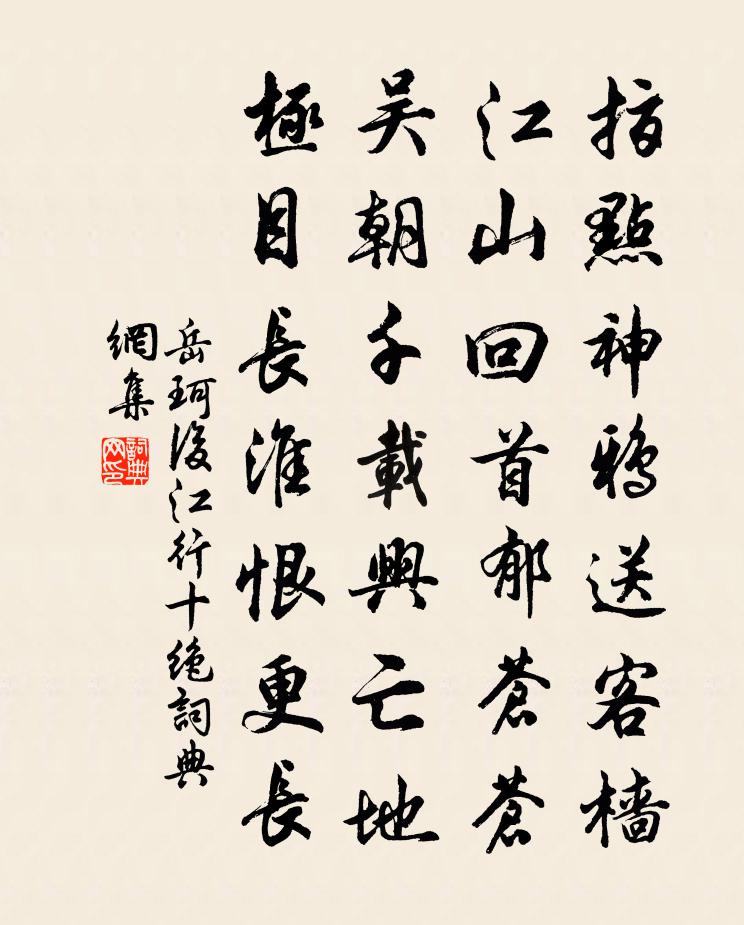 岳珂后江行十绝书法作品欣赏
