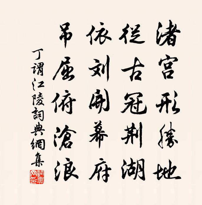 丁谓江陵书法作品欣赏
