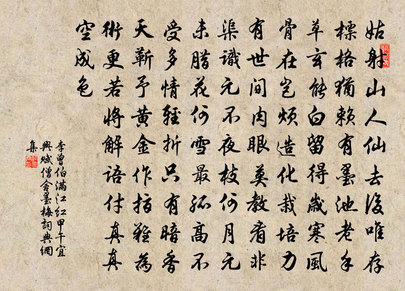 李曾伯满江红（甲午宜兴赋僧舍墨梅）书法作品欣赏
