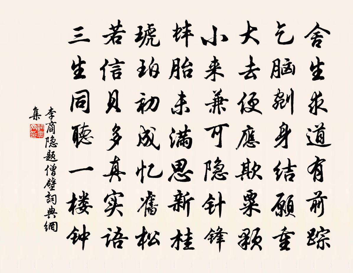 李商隐题僧壁书法作品欣赏