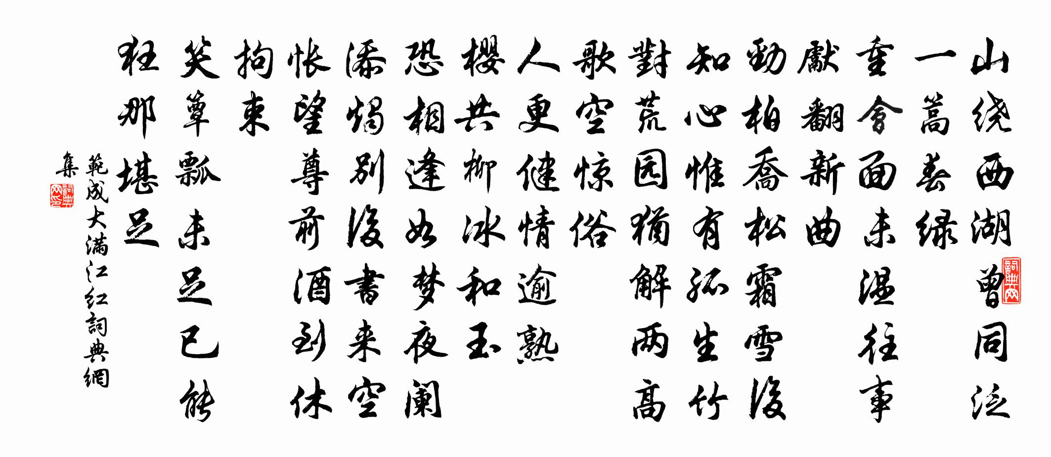 范成大满江红书法作品欣赏