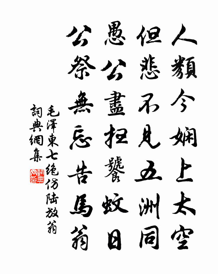 七绝仿陆放翁书法作品欣赏