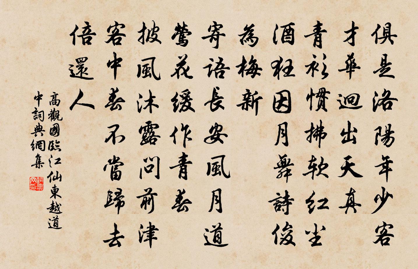 高观国临江仙（东越道中）书法作品欣赏
