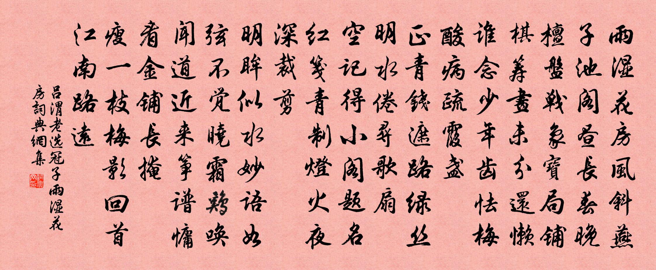 吕渭老选冠子·雨湿花房书法作品欣赏